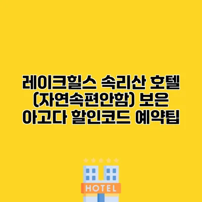 레이크힐스 속리산 호텔 (자연속편안함) 보은 아고다 할인코드 예약팁