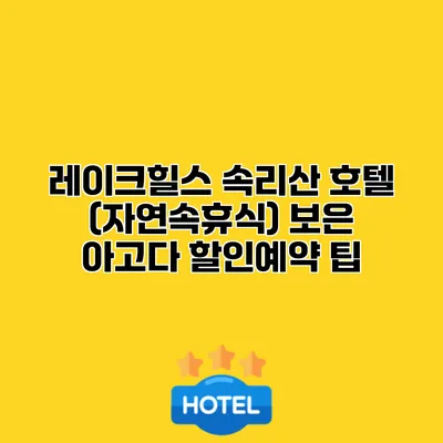 레이크힐스 속리산 호텔 (자연속휴식) 보은 아고다 할인예약 팁