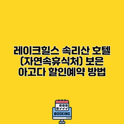 레이크힐스 속리산 호텔 (자연속휴식처) 보은 아고다 할인예약 방법
