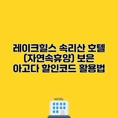 레이크힐스 속리산 호텔 (자연속휴양) 보은 아고다 할인코드 활용법