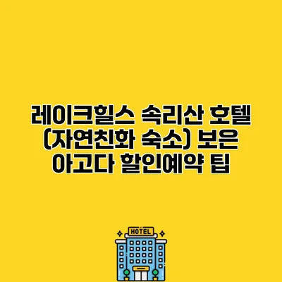 레이크힐스 속리산 호텔 (자연친화 숙소) 보은 아고다 할인예약 팁