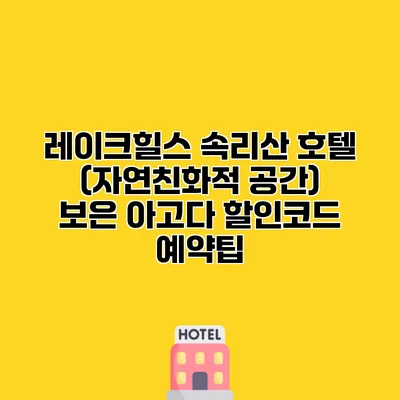 레이크힐스 속리산 호텔 (자연친화적 공간) 보은 아고다 할인코드 예약팁