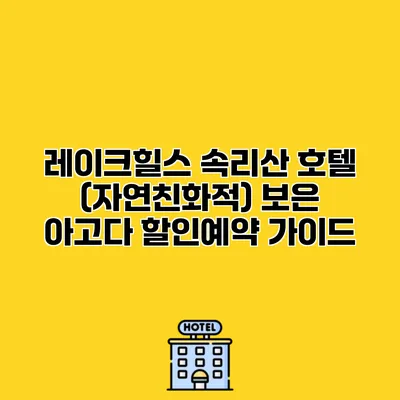레이크힐스 속리산 호텔 (자연친화적) 보은 아고다 할인예약 가이드