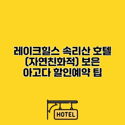 레이크힐스 속리산 호텔 (자연친화적) 보은 아고다 할인예약 팁