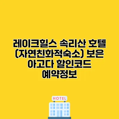 레이크힐스 속리산 호텔 (자연친화적숙소) 보은 아고다 할인코드 예약정보