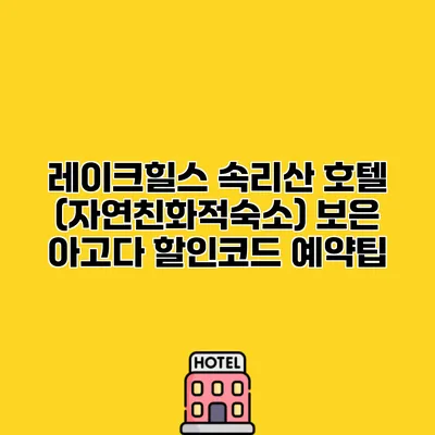 레이크힐스 속리산 호텔 (자연친화적숙소) 보은 아고다 할인코드 예약팁
