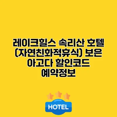 레이크힐스 속리산 호텔 (자연친화적휴식) 보은 아고다 할인코드 예약정보