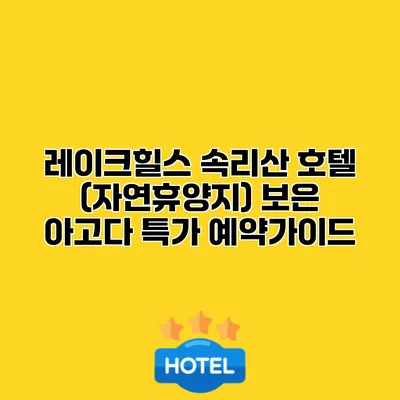 레이크힐스 속리산 호텔 (자연휴양지) 보은 아고다 특가 예약가이드