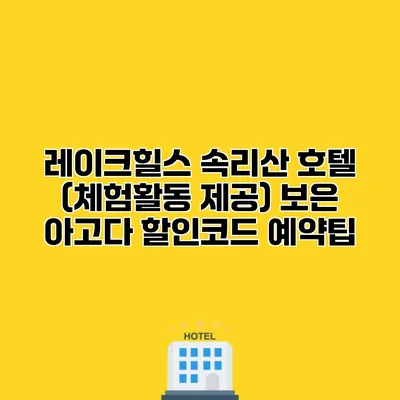 레이크힐스 속리산 호텔 (체험활동 제공) 보은 아고다 할인코드 예약팁