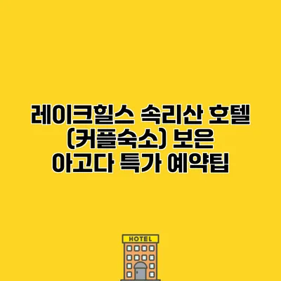 레이크힐스 속리산 호텔 (커플숙소) 보은 아고다 특가 예약팁