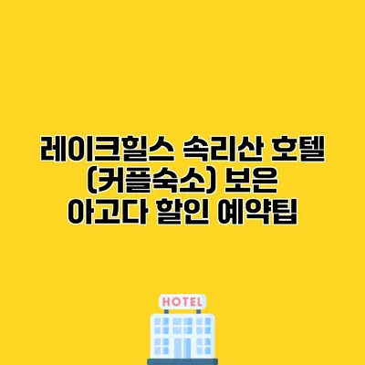레이크힐스 속리산 호텔 (커플숙소) 보은 아고다 할인 예약팁
