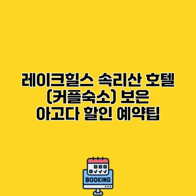 레이크힐스 속리산 호텔 (커플숙소) 보은 아고다 할인 예약팁