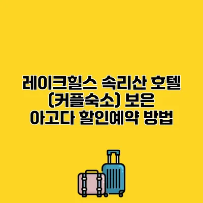 레이크힐스 속리산 호텔 (커플숙소) 보은 아고다 할인예약 방법