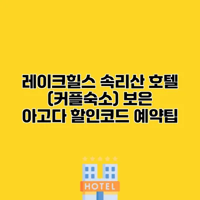 레이크힐스 속리산 호텔 (커플숙소) 보은 아고다 할인코드 예약팁