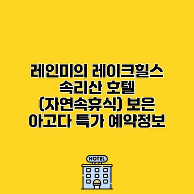 레인미의 레이크힐스 속리산 호텔 (자연속휴식) 보은 아고다 특가 예약정보