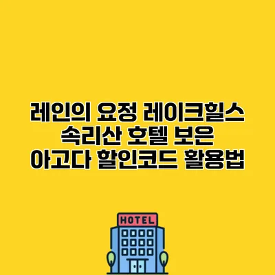 레인의 요정 레이크힐스 속리산 호텔 보은 아고다 할인코드 활용법