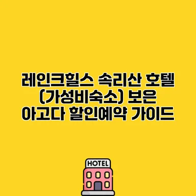 레인크힐스 속리산 호텔 (가성비숙소) 보은 아고다 할인예약 가이드