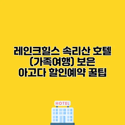 레인크힐스 속리산 호텔 (가족여행) 보은 아고다 할인예약 꿀팁