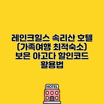 레인크힐스 속리산 호텔 (가족여행 최적숙소) 보은 아고다 할인코드 활용법