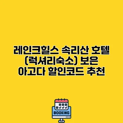 레인크힐스 속리산 호텔 (럭셔리숙소) 보은 아고다 할인코드 추천