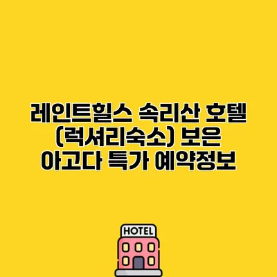 레인트힐스 속리산 호텔 (럭셔리숙소) 보은 아고다 특가 예약정보