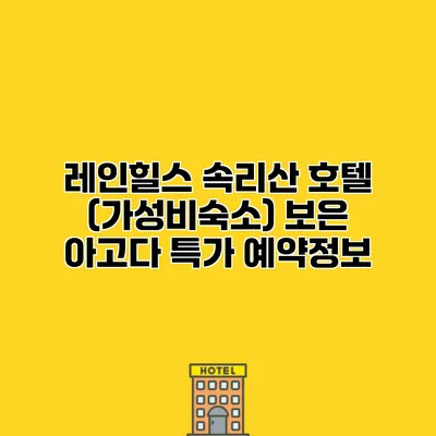 레인힐스 속리산 호텔 (가성비숙소) 보은 아고다 특가 예약정보