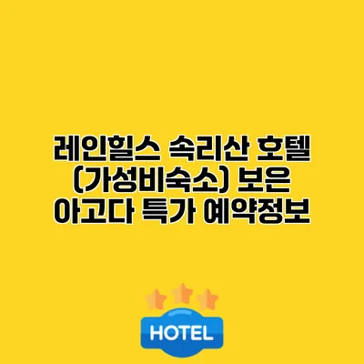 레인힐스 속리산 호텔 (가성비숙소) 보은 아고다 특가 예약정보