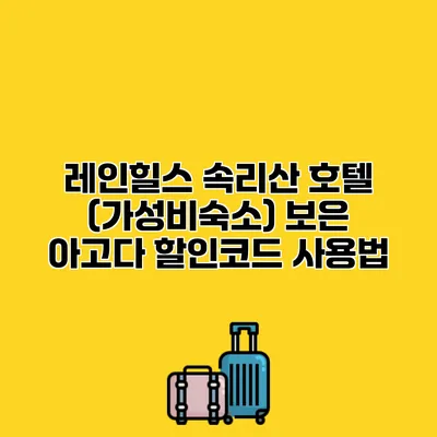 레인힐스 속리산 호텔 (가성비숙소) 보은 아고다 할인코드 사용법