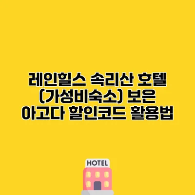 레인힐스 속리산 호텔 (가성비숙소) 보은 아고다 할인코드 활용법