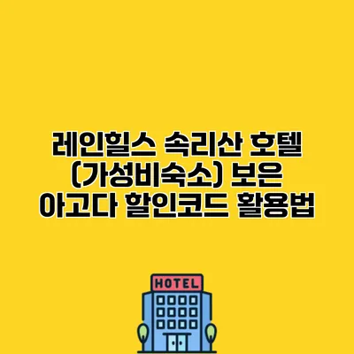 레인힐스 속리산 호텔 (가성비숙소) 보은 아고다 할인코드 활용법