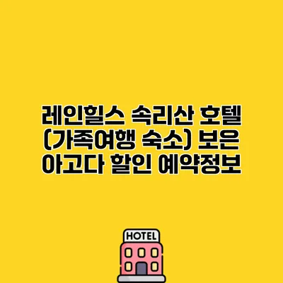 레인힐스 속리산 호텔 (가족여행 숙소) 보은 아고다 할인 예약정보