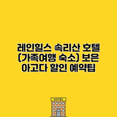 레인힐스 속리산 호텔 (가족여행 숙소) 보은 아고다 할인 예약팁
