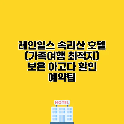 레인힐스 속리산 호텔 (가족여행 최적지) 보은 아고다 할인 예약팁