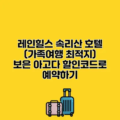 레인힐스 속리산 호텔 (가족여행 최적지) 보은 아고다 할인코드로 예약하기