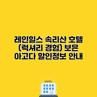 레인힐스 속리산 호텔 (럭셔리 경험) 보은 아고다 할인정보 안내