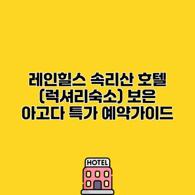 레인힐스 속리산 호텔 (럭셔리숙소) 보은 아고다 특가 예약가이드