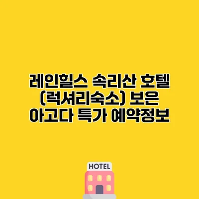 레인힐스 속리산 호텔 (럭셔리숙소) 보은 아고다 특가 예약정보