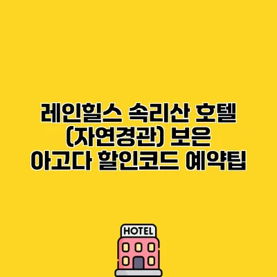 레인힐스 속리산 호텔 (자연경관) 보은 아고다 할인코드 예약팁