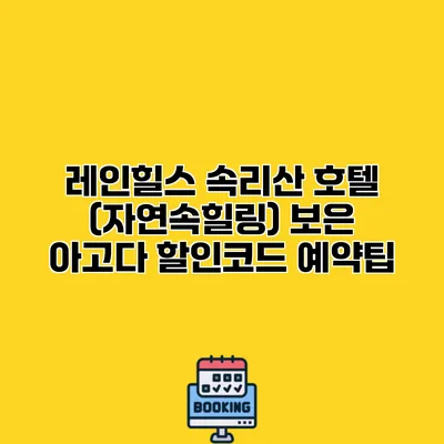 레인힐스 속리산 호텔 (자연속힐링) 보은 아고다 할인코드 예약팁