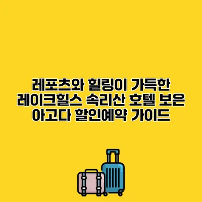 레포츠와 힐링이 가득한 레이크힐스 속리산 호텔 보은 아고다 할인예약 가이드