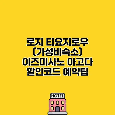 로지 티요지로우 (가성비숙소) 이즈미사노 아고다 할인코드 예약팁