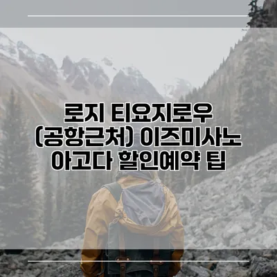 로지 티요지로우 (공항근처) 이즈미사노 아고다 할인예약 팁