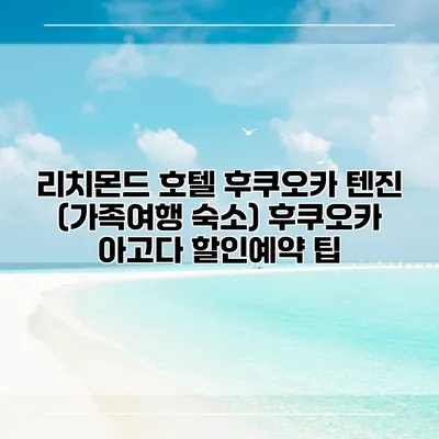 리치몬드 호텔 후쿠오카 텐진 (가족여행 숙소) 후쿠오카 아고다 할인예약 팁