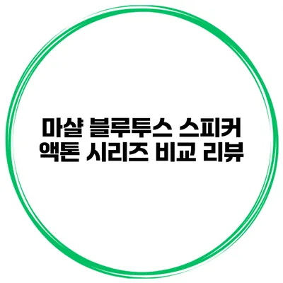 마샬 블루투스 스피커 액톤 시리즈 비교 리뷰