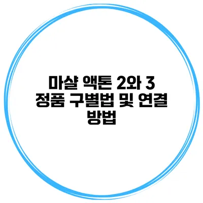마샬 액톤 2와 3 정품 구별법 및 연결 방법