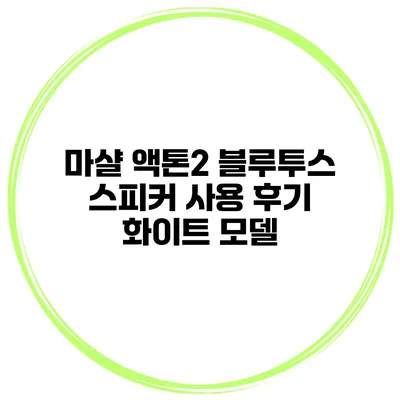 마샬 액톤2 블루투스 스피커 사용 후기 화이트 모델