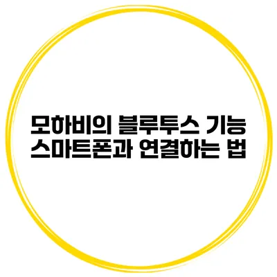 모하비의 블루투스 기능 스마트폰과 연결하는 법