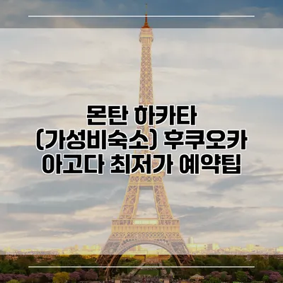 몬탄 하카타 (가성비숙소) 후쿠오카 아고다 최저가 예약팁