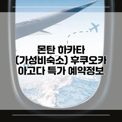 몬탄 하카타 (가성비숙소) 후쿠오카 아고다 특가 예약정보