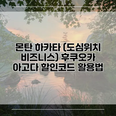 몬탄 하카타 (도심위치 비즈니스) 후쿠오카 아고다 할인코드 활용법